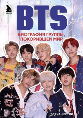 BTS. Биография группы, покорившей мир BTS. Биография группы, покорившей мир
