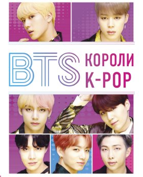 BTS. Короли K-POP BTS. Короли K-POP