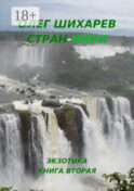 Стран-ники. Книга вторая – экзотика