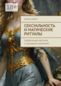 Сексуальность и магические ритуалы. Привлечение партнера с помощью намерений