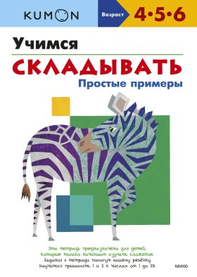 Учимся складывать. Простые примеры Учимся складывать. Простые примеры