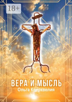 Вера и мысль