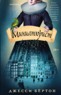 Миниатюрист