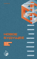 Новое Будущее