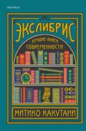 Экслибрис. Лучшие книги современности