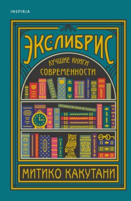 Экслибрис. Лучшие книги современности