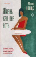 Жизнь как она есть