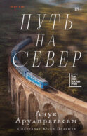Путь на север