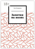 Заметки на полях