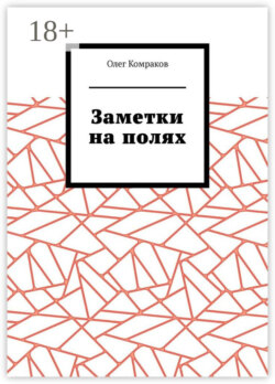 Заметки на полях