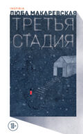 Третья стадия