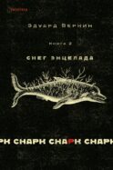cнарк снарк. Книга 2: Снег Энцелада