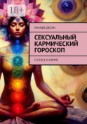 Сексуальный кармический гороскоп. О сексе и карме