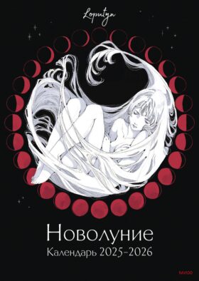 Новолуние Loputyn. Календарь 2025-2026