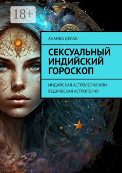 Сексуальный индийский гороскоп. Индийская астрология или ведическая астрология Сексуальный индийский гороскоп. Индийская астрология или ведическая астрология