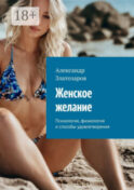Женское желание. Психология, физиология и способы удовлетворения