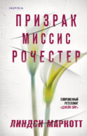 Призрак миссис Рочестер