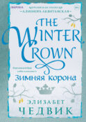 Зимняя корона