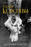 Платье королевы