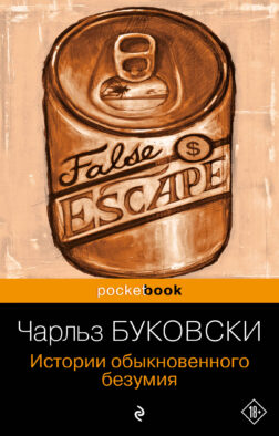 Истории обыкновенного безумия