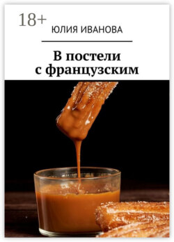 В постели с французским