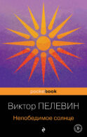 Непобедимое солнце