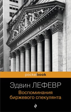 Воспоминания биржевого спекулянта Воспоминания биржевого спекулянта