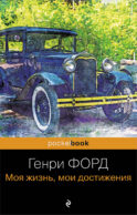 Генри Форд. Моя жизнь, мои достижения