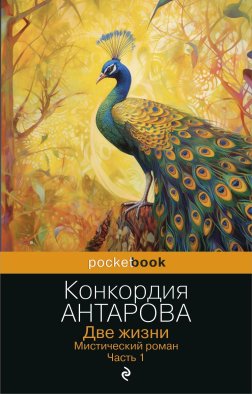 Две жизни. Мистический роман. Часть 1 Две жизни. Мистический роман. Часть 1