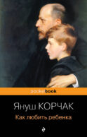 Как любить ребенка