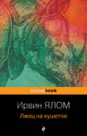 Лжец на кушетке