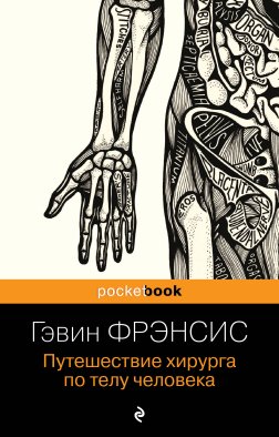 Путешествие хирурга по телу человека Путешествие хирурга по телу человека
