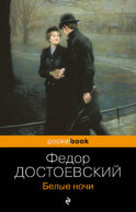 Белые ночи