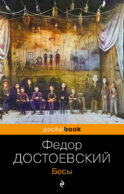 Бесы