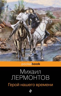 Герой нашего времени Герой нашего времени