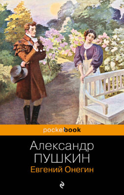 Евгений Онегин
