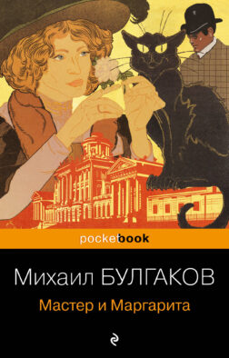 Мастер и Маргарита