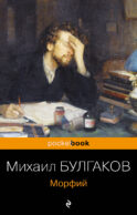 Морфий