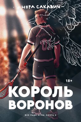 Король Воронов