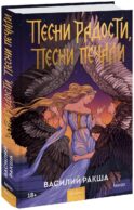 Песни радости, песни печали