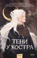 Тени у костра