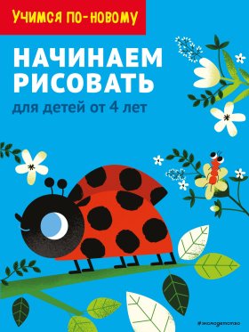 Начинаем рисовать: для детей от 4 лет Начинаем рисовать: для детей от 4 лет