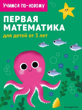 Первая математика: для детей от 3 лет Первая математика: для детей от 3 лет