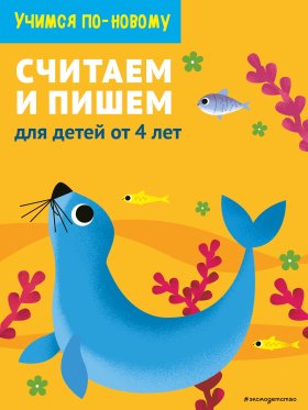 Считаем и пишем: для детей от 4 лет Считаем и пишем: для детей от 4 лет