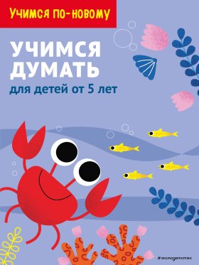 Учимся думать: для детей от 5 лет Учимся думать: для детей от 5 лет