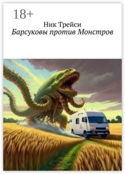 Барсуковы против Монстров