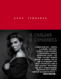 Я сильная. Я справлюсь. Автобиография Анны Седоковой