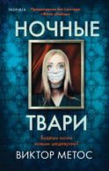 Ночные твари (#2)