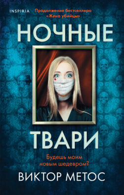 Ночные твари (#2)