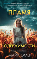 Пламя одержимости (#3)